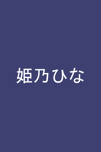 姫乃ひな