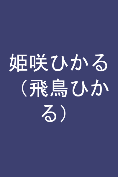 姫咲ひかる（飛鳥ひかる）