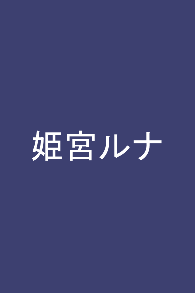 姫宮ルナ
