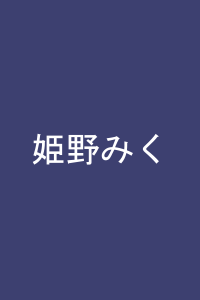姫野みく