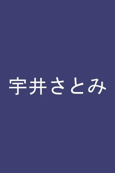宇井さとみ