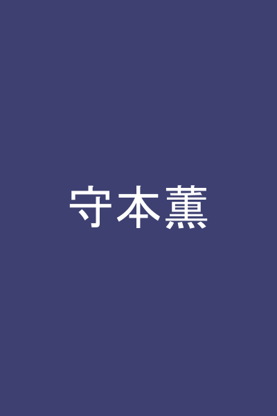守本薫
