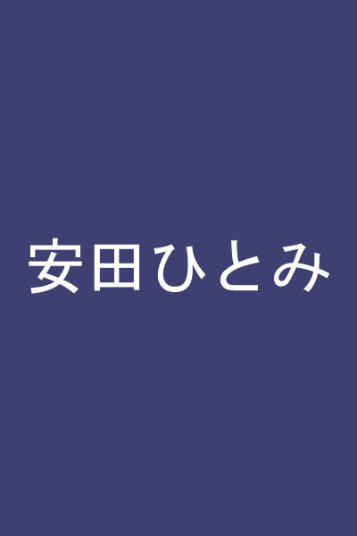 安田ひとみ