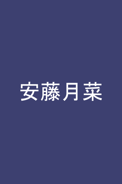 安藤月菜