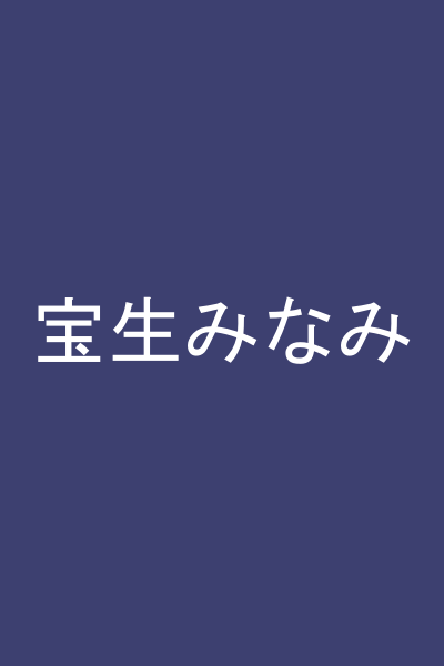 宝生みなみ