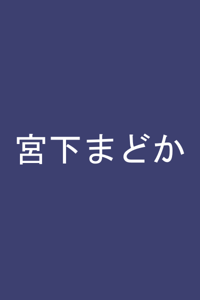 宮下まどか