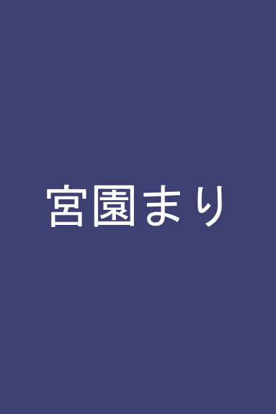 宮園まり