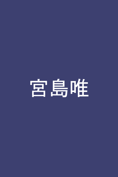 宮島唯