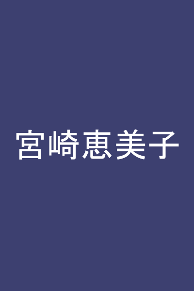 宮崎恵美子