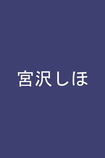 宮沢しほ
