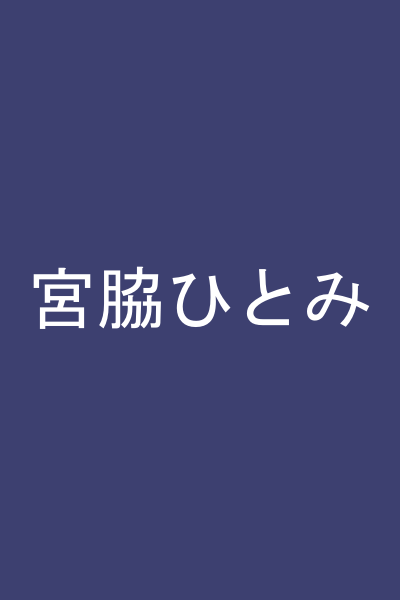 宮脇ひとみ
