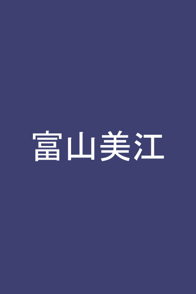 富山美江