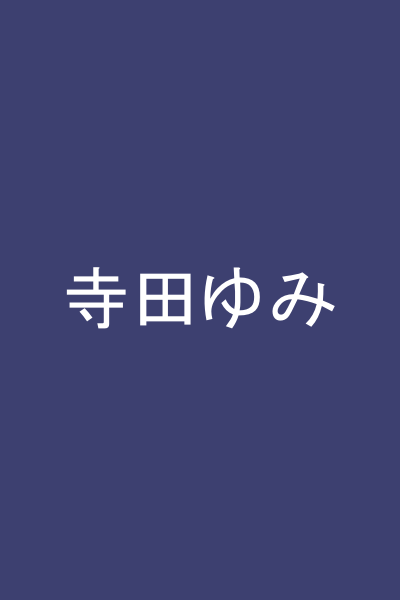 寺田ゆみ