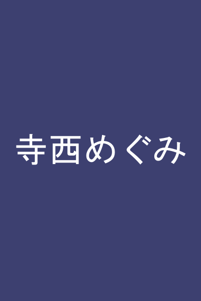 寺西めぐみ