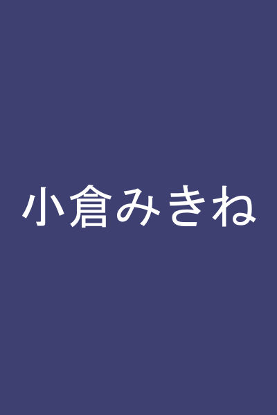 小倉みきね