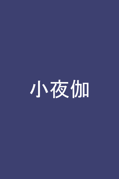 小夜伽