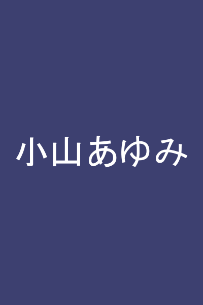 小山あゆみ