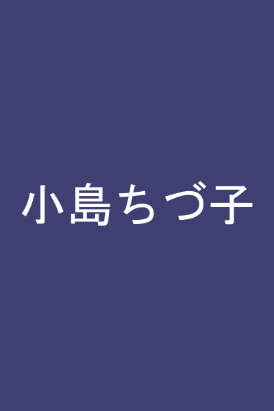 小島ちづ子