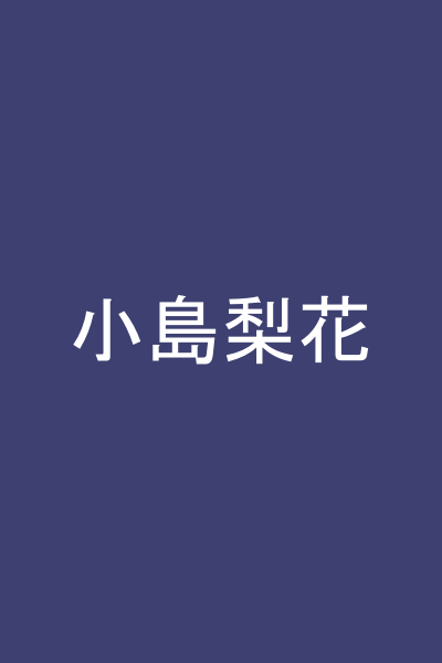 小島梨花