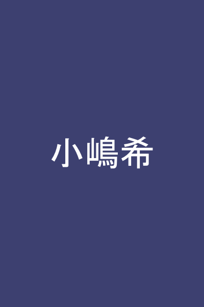 小嶋希