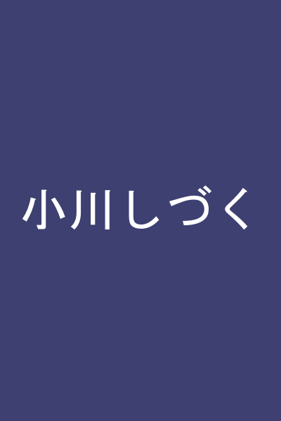 小川しづく