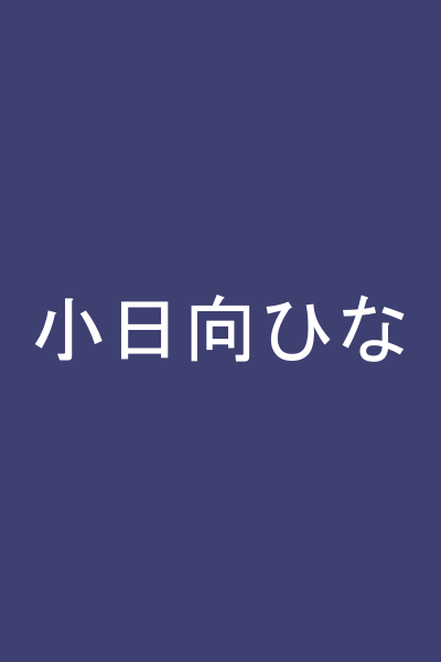 小日向ひな
