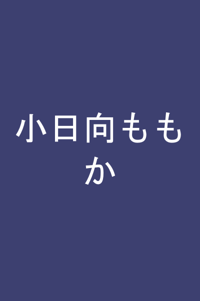 小日向ももか
