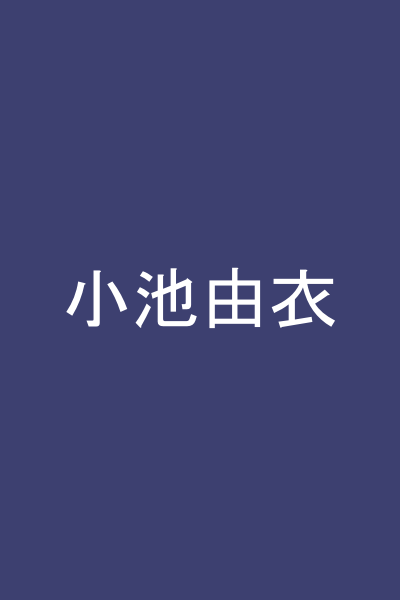 小池由衣