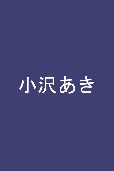小沢あき