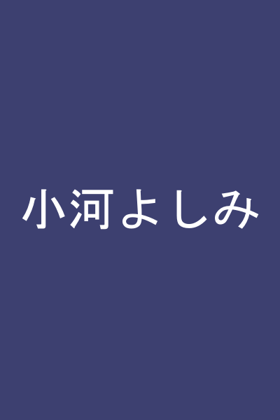 小河よしみ