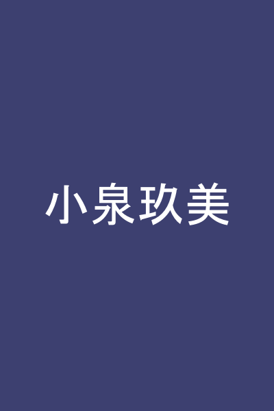 小泉玖美