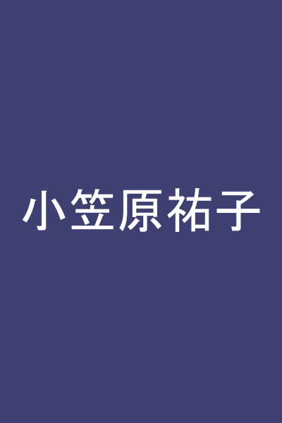 小笠原祐子