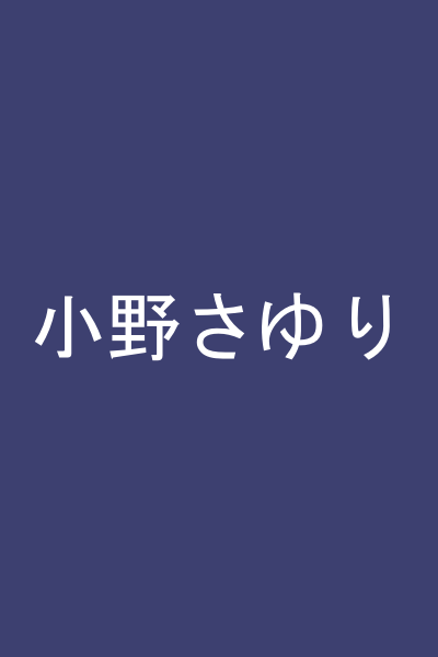 小野さゆり