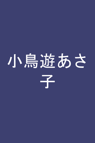 小鳥遊あさ子