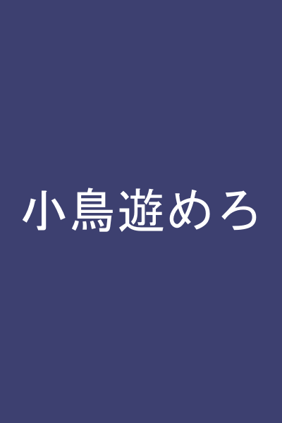 小鳥遊めろ