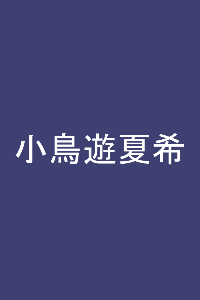 小鳥遊夏希
