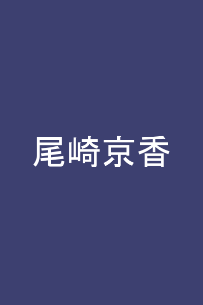 尾崎京香
