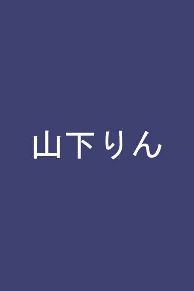 山下りん