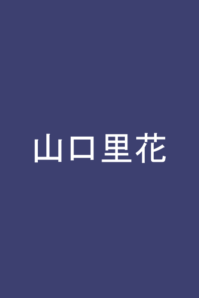 山口里花