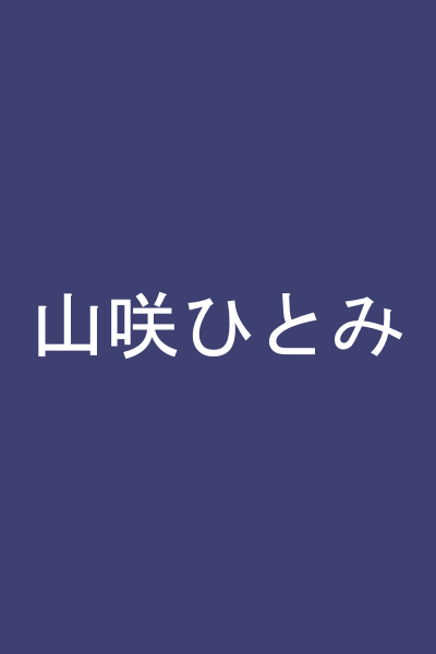 山咲ひとみ