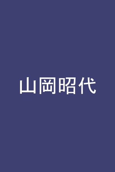 山岡昭代