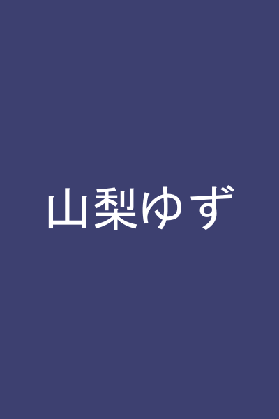 山梨ゆず