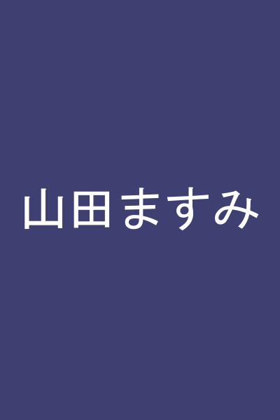 山田ますみ