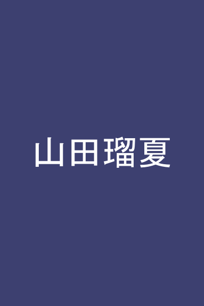 山田瑠夏