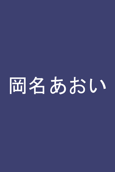 岡名あおい
