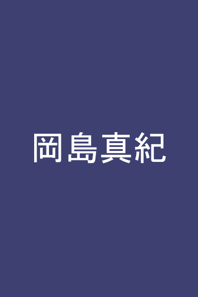 岡島真紀