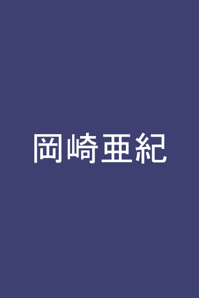 岡崎亜紀
