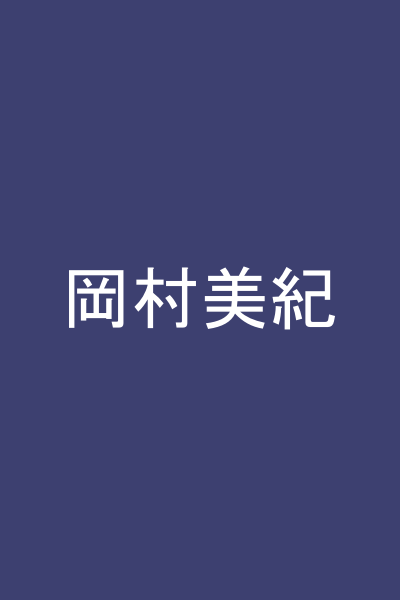 岡村美紀
