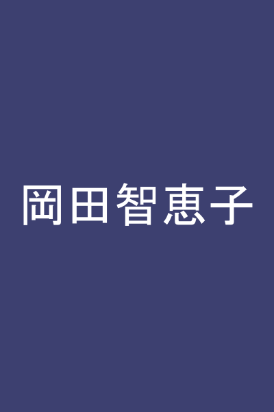 岡田智恵子