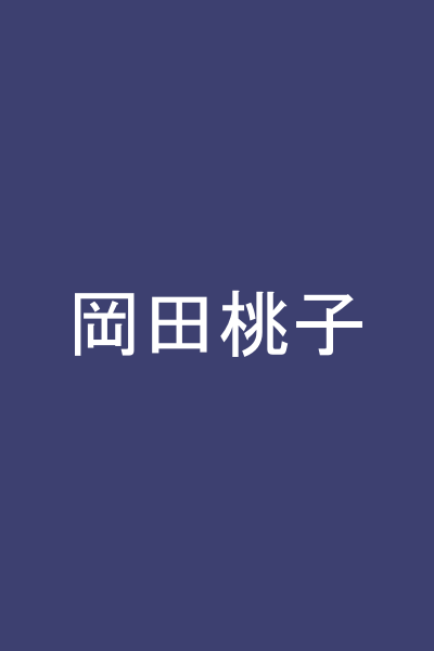 岡田桃子